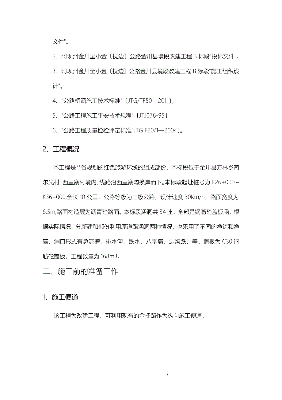 涵洞盖板预制施工设计方案及对策_第4页