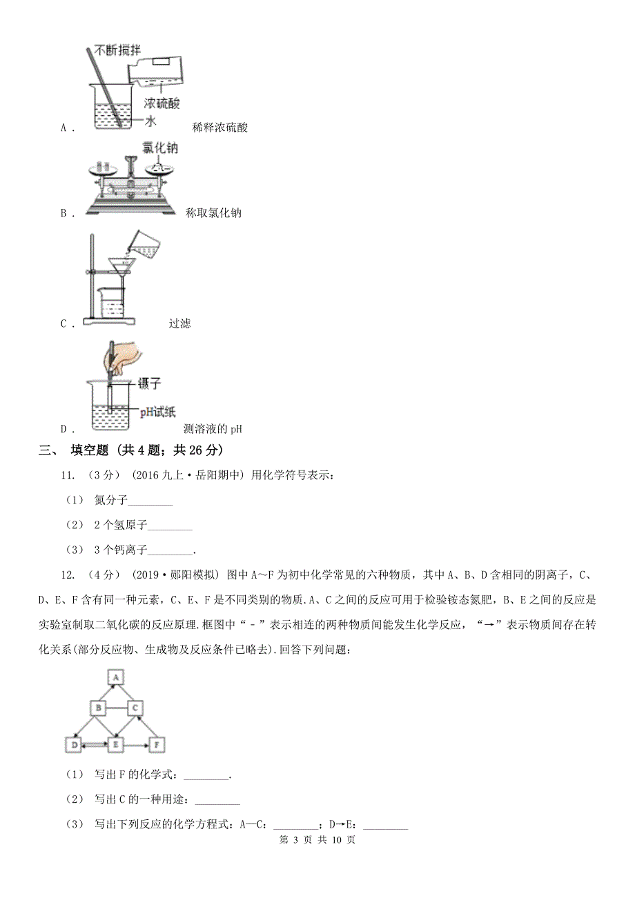 伊春市伊春区九年级下学期化学期中考试试卷_第3页