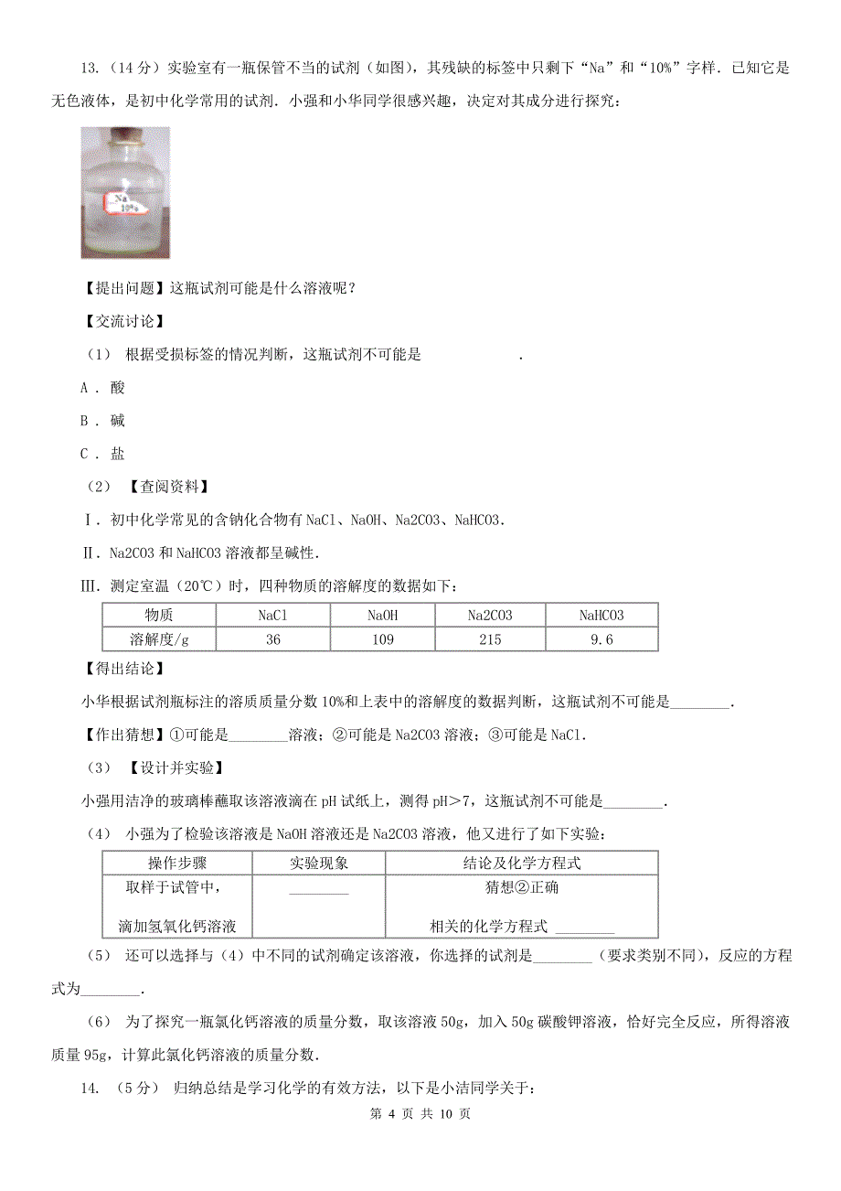 伊春市伊春区九年级下学期化学期中考试试卷_第4页