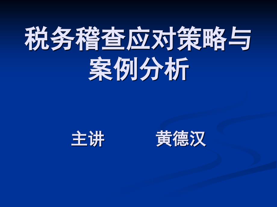 税务稽查应对策略与案例分析主讲黄德汉_第1页