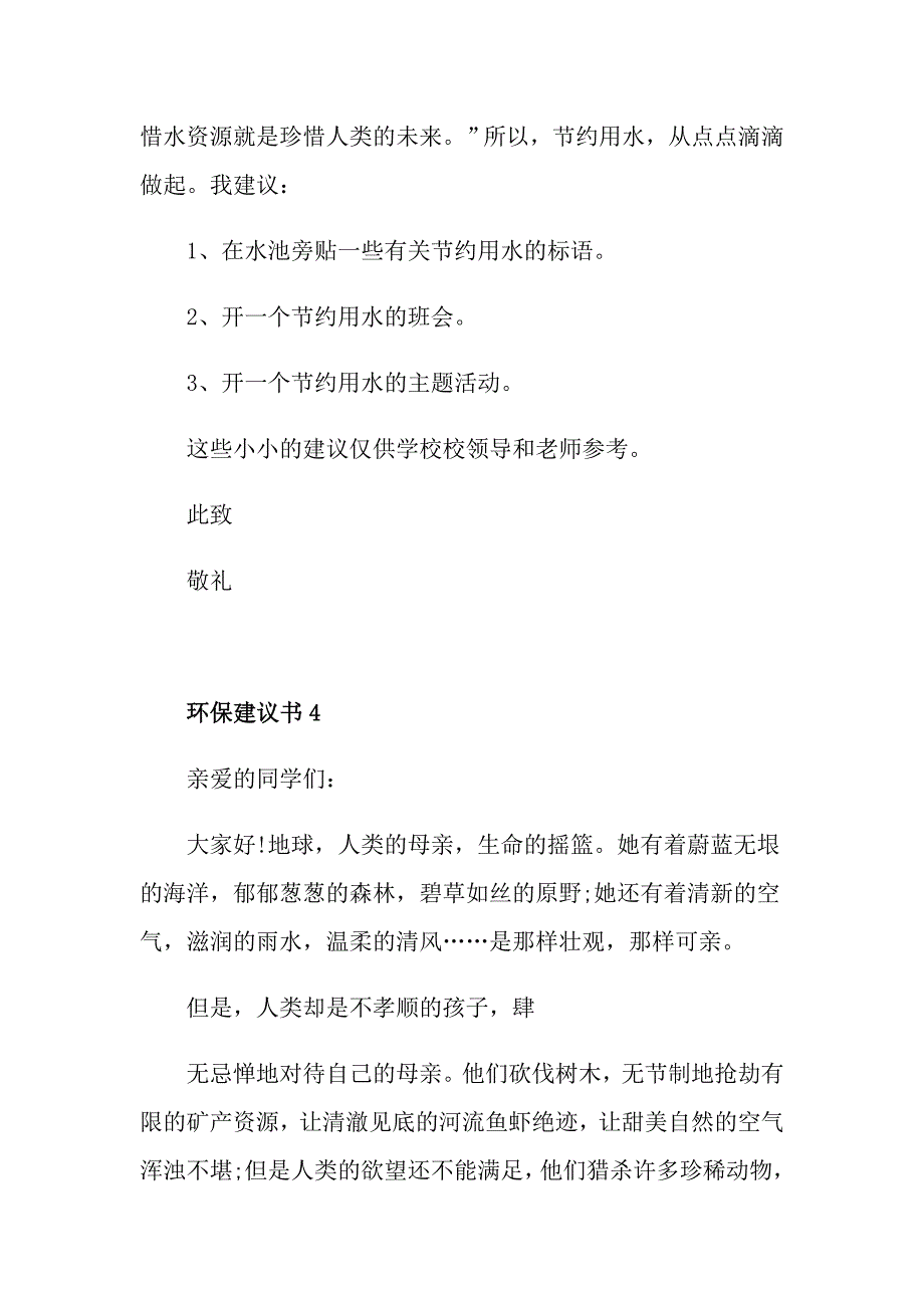 环保建议书范(6篇)怎么写_第4页