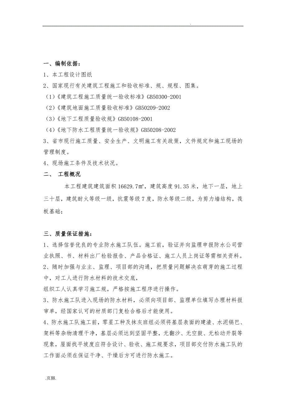 副1楼防水专项工程施工组织设计方案一_第2页