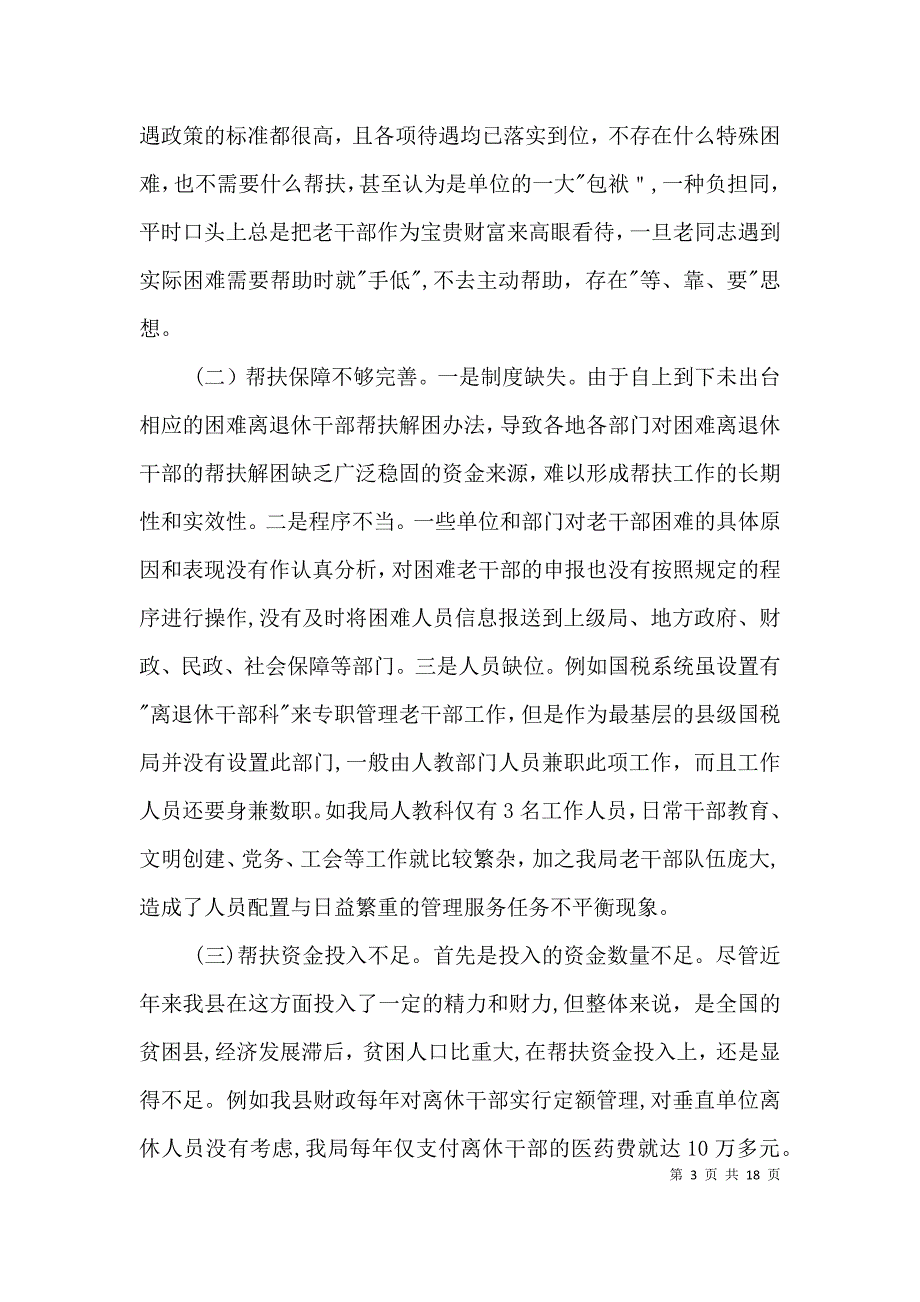 国税系统干部帮扶机制的思考3篇_第3页