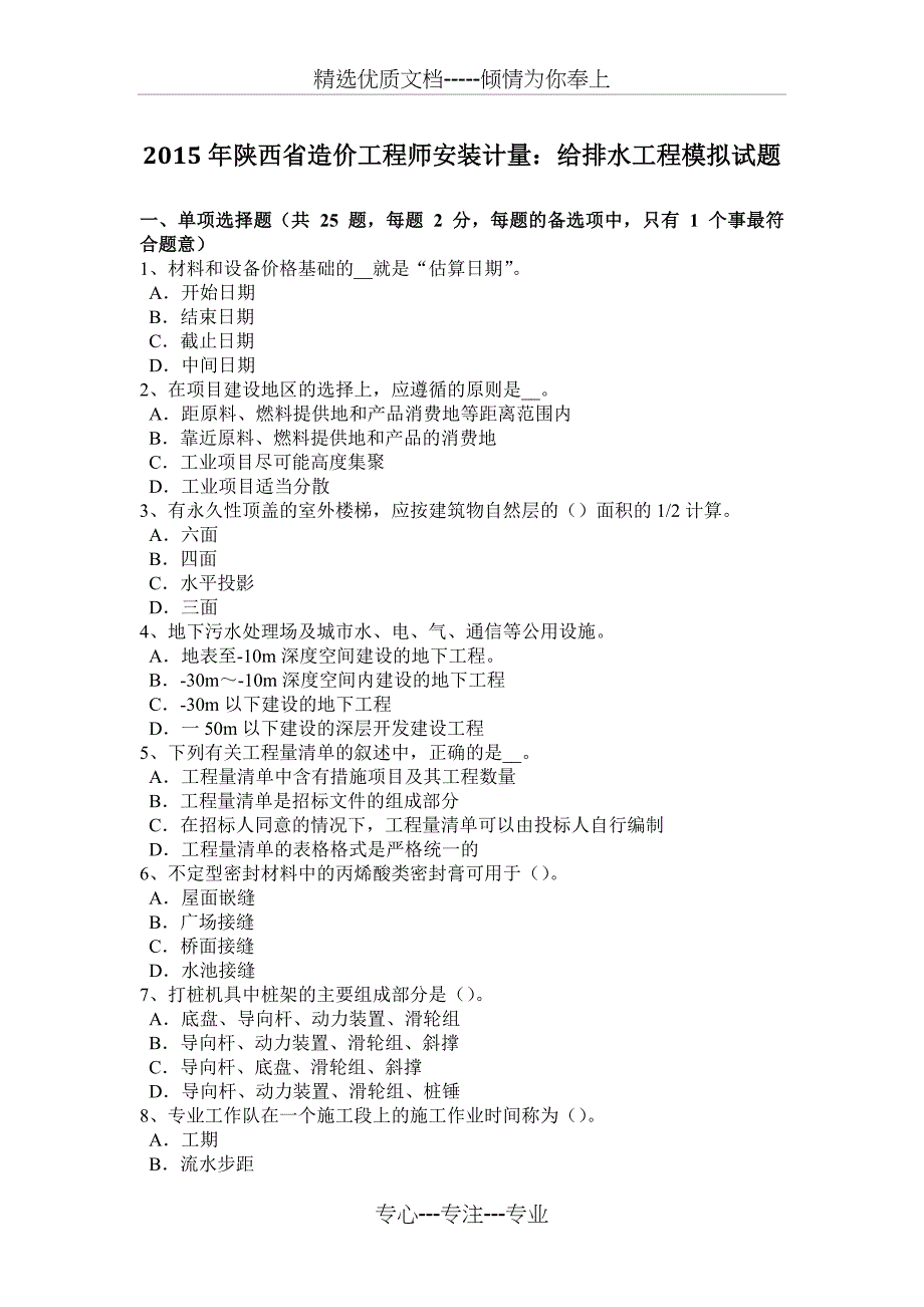 2015年陕西省造价工程师安装计量：给排水工程模拟试题_第1页