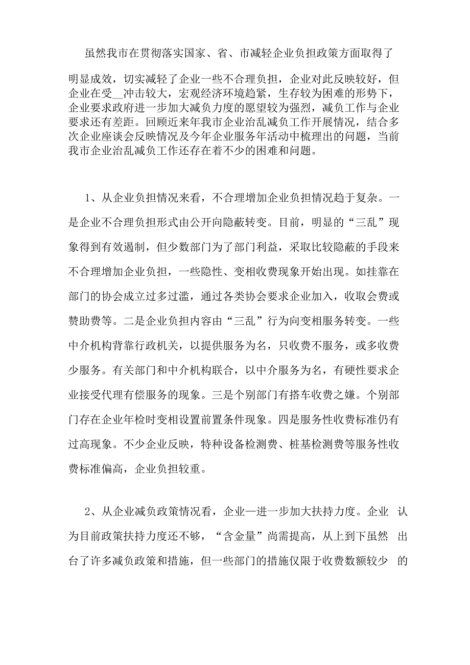 企业治乱减负工作存在问题分析_第2页