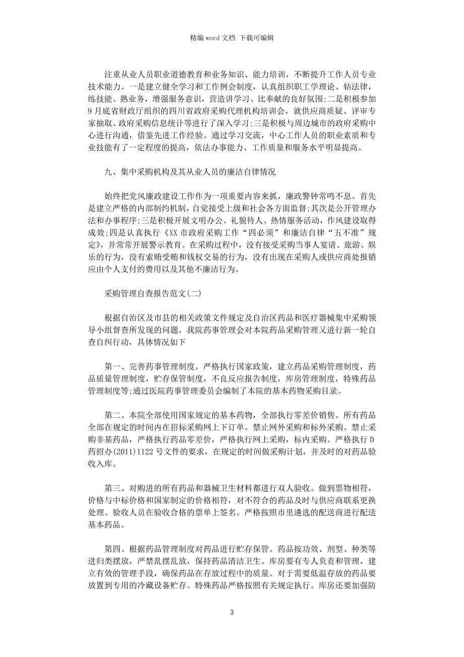 2021年采购管理自查报告word版_第3页