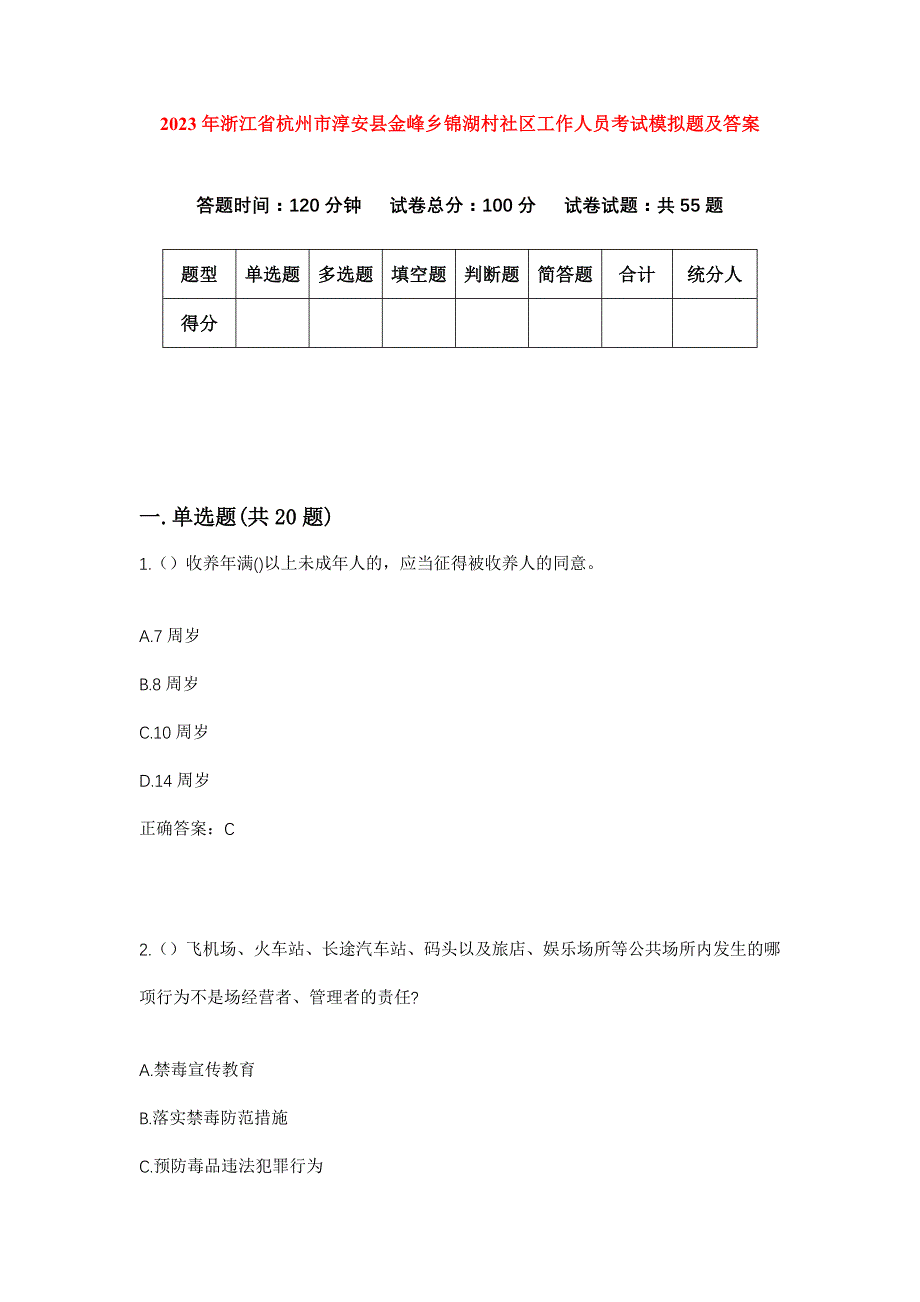 2023年浙江省杭州市淳安县金峰乡锦湖村社区工作人员考试模拟题及答案_第1页