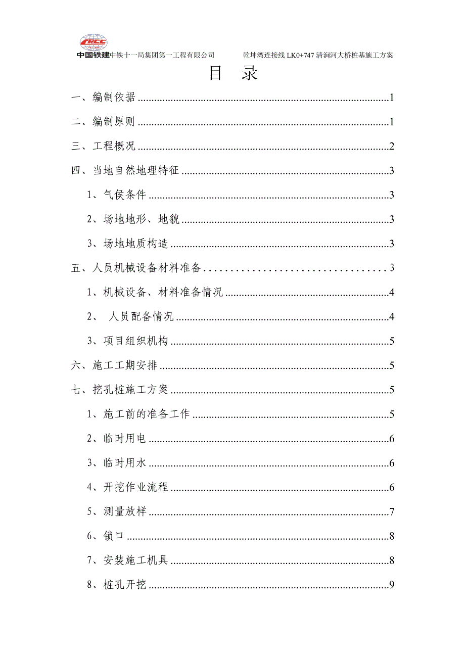 清涧河大桥桩基施工方案_第1页