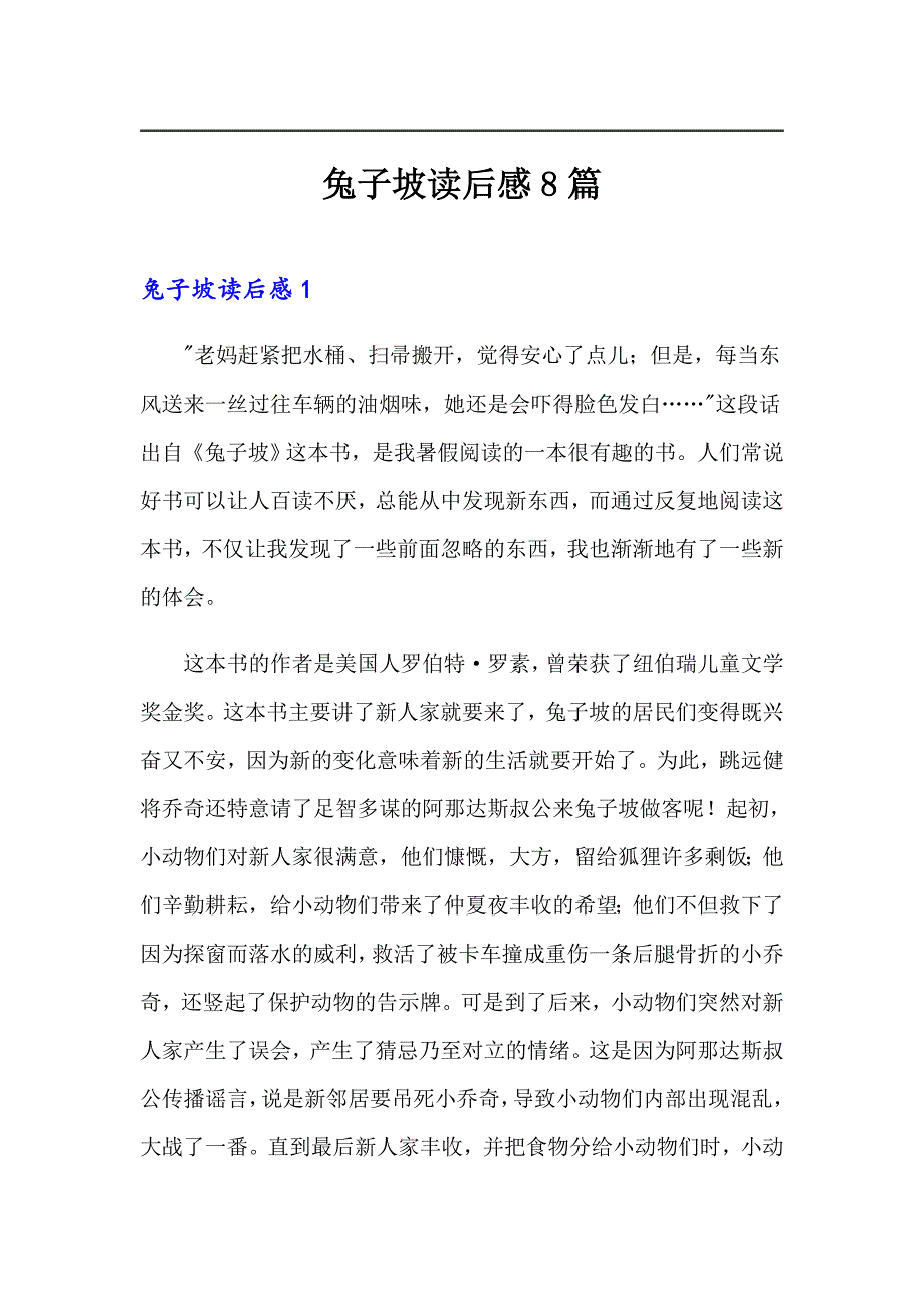 兔子坡读后感8篇_第1页