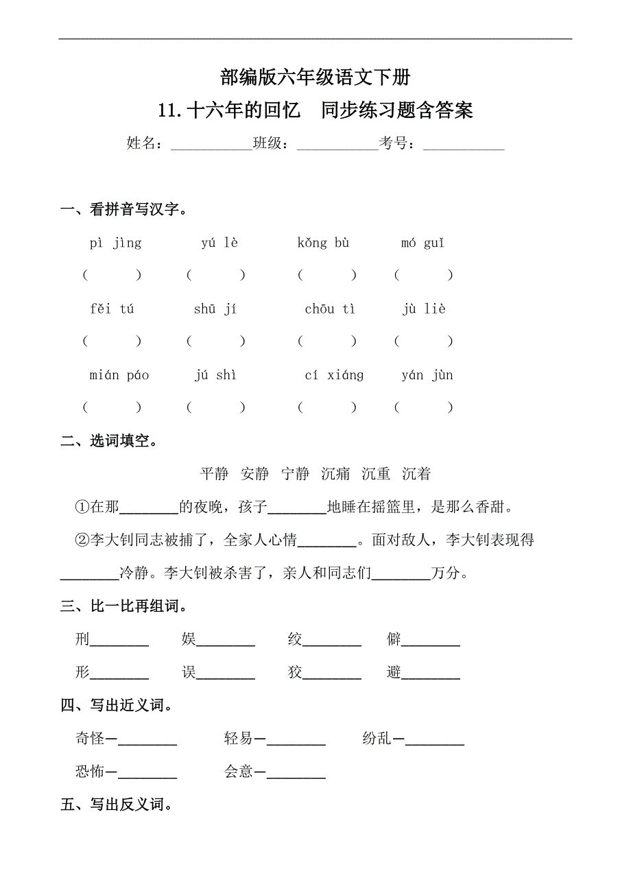 最新部编版小学语文六年级下册-11.十六年的回忆--同步练习题含答案_第1页