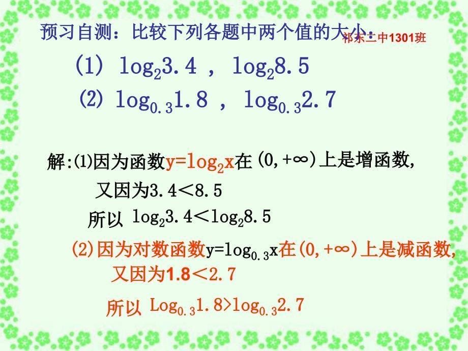 对数函数-课件3_第5页