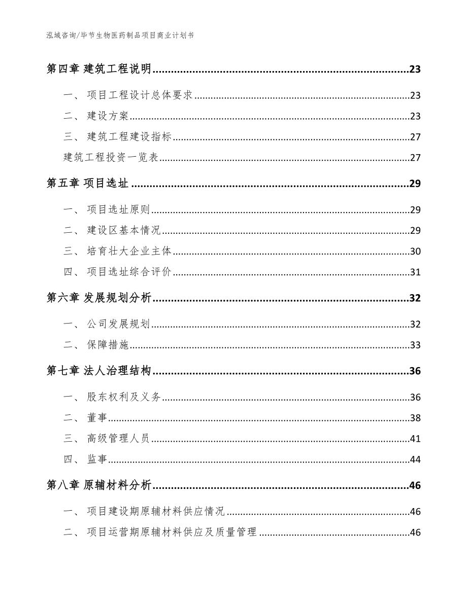 毕节生物医药制品项目商业计划书_范文_第2页