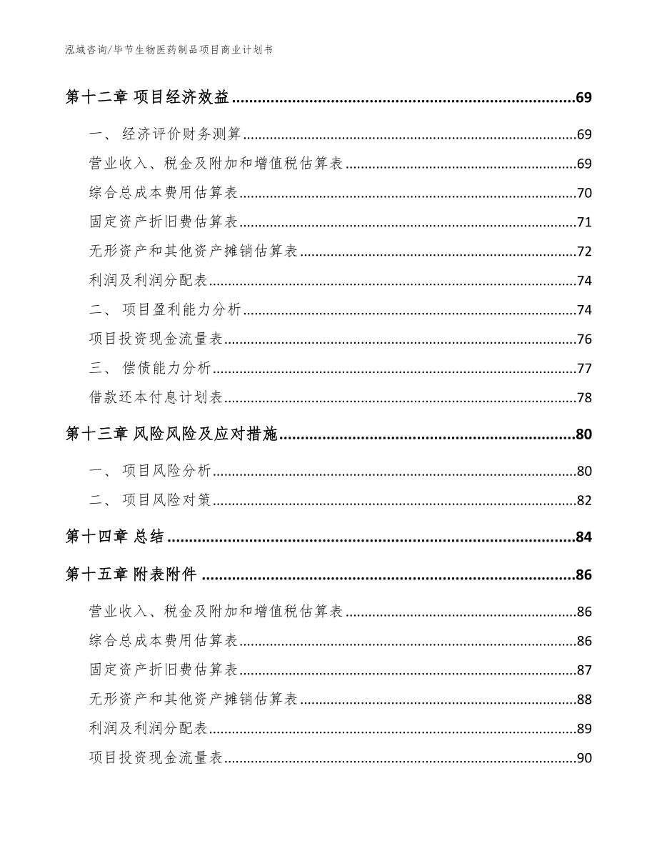 毕节生物医药制品项目商业计划书_范文_第4页