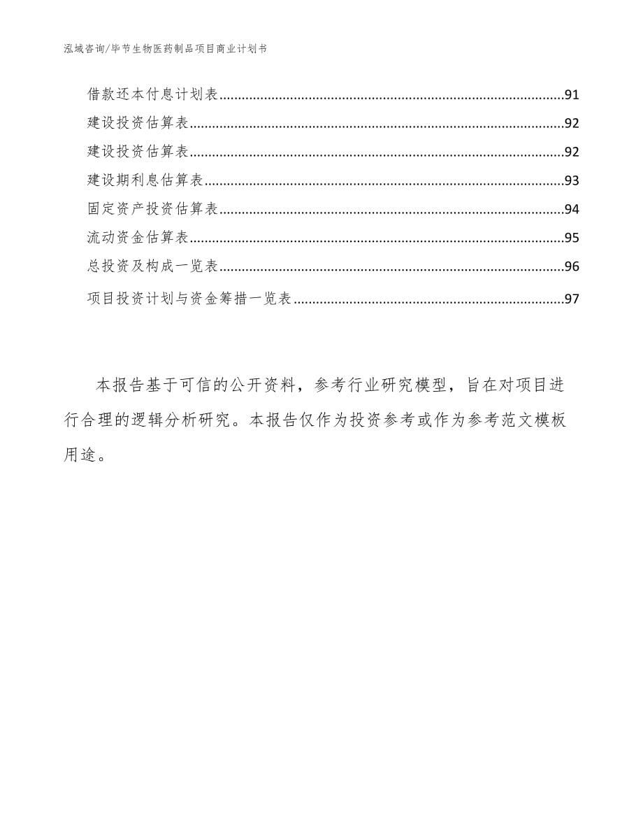 毕节生物医药制品项目商业计划书_范文_第5页