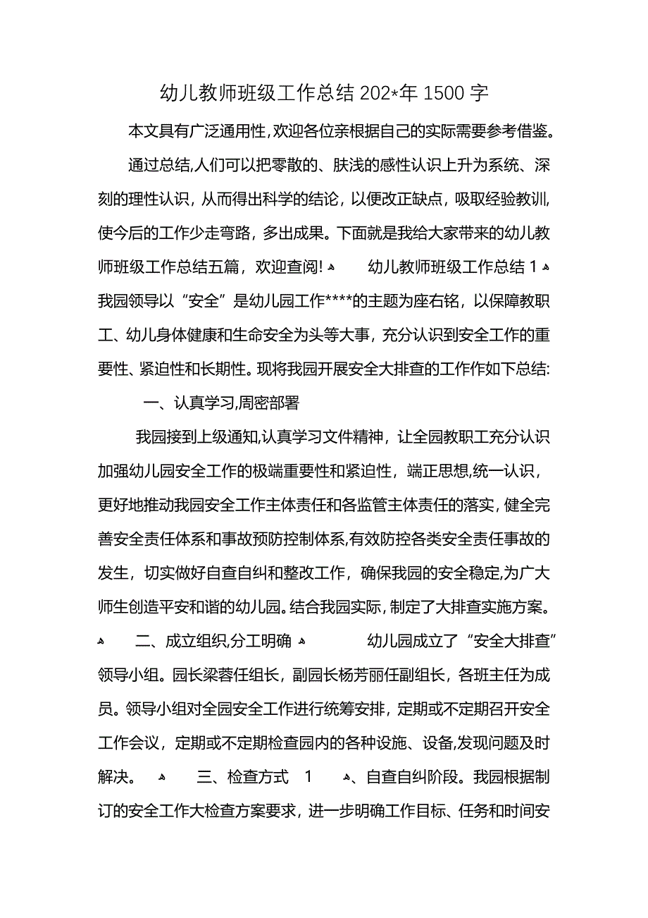 幼儿教师班级工作总结21500字_第1页