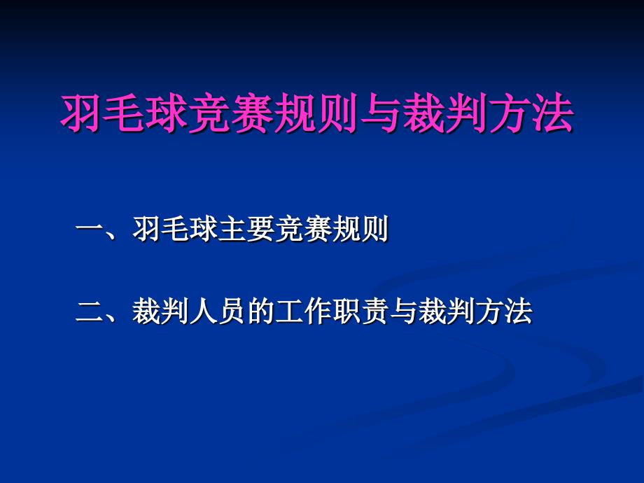 第三讲羽毛球竞赛规则与裁判法体教32学时ppt课件_第1页