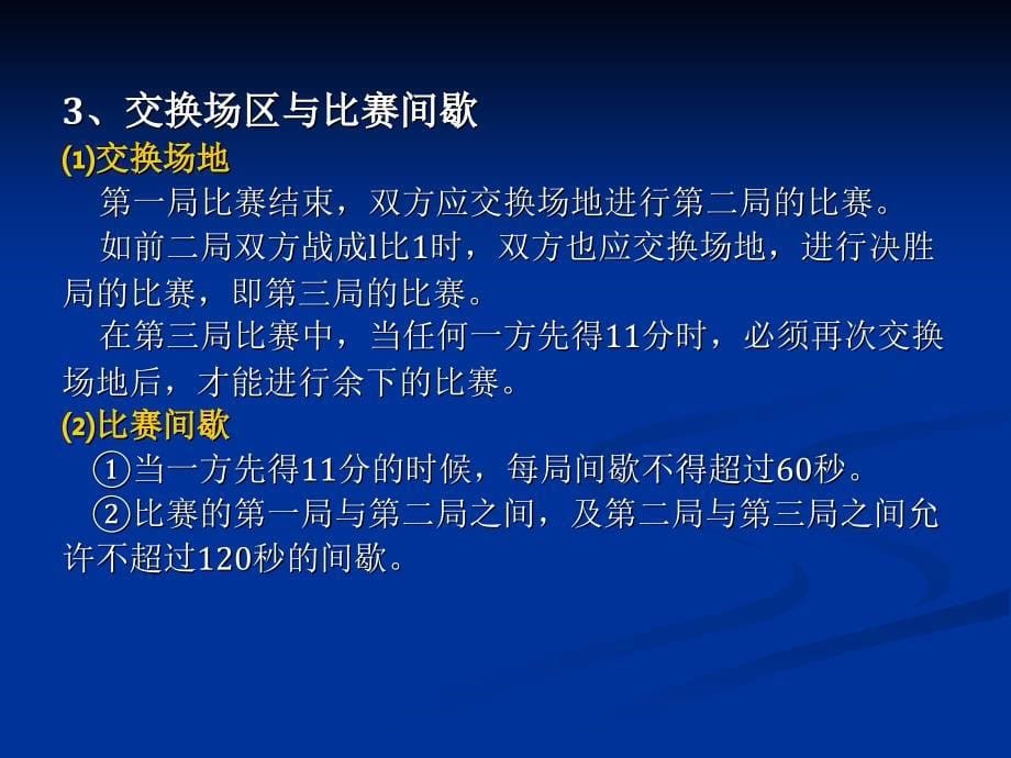 第三讲羽毛球竞赛规则与裁判法体教32学时ppt课件_第5页