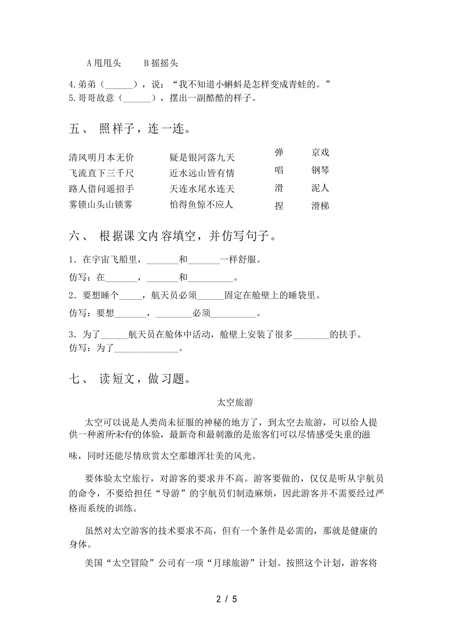 部编人教版二年级语文下册《太空生活趣事多》课后练习题_第2页