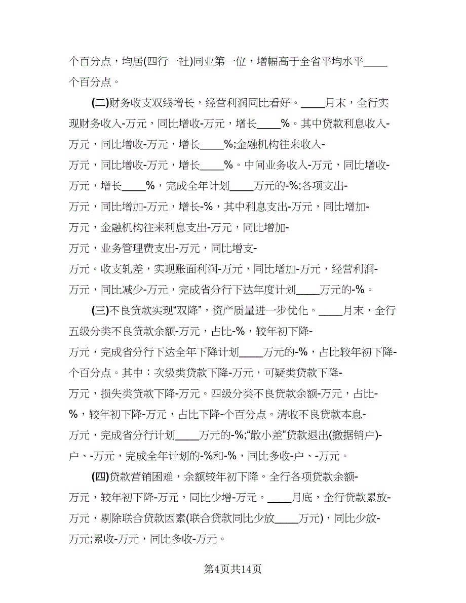 精选银行上半年工作总结精编版（3篇）.doc_第4页