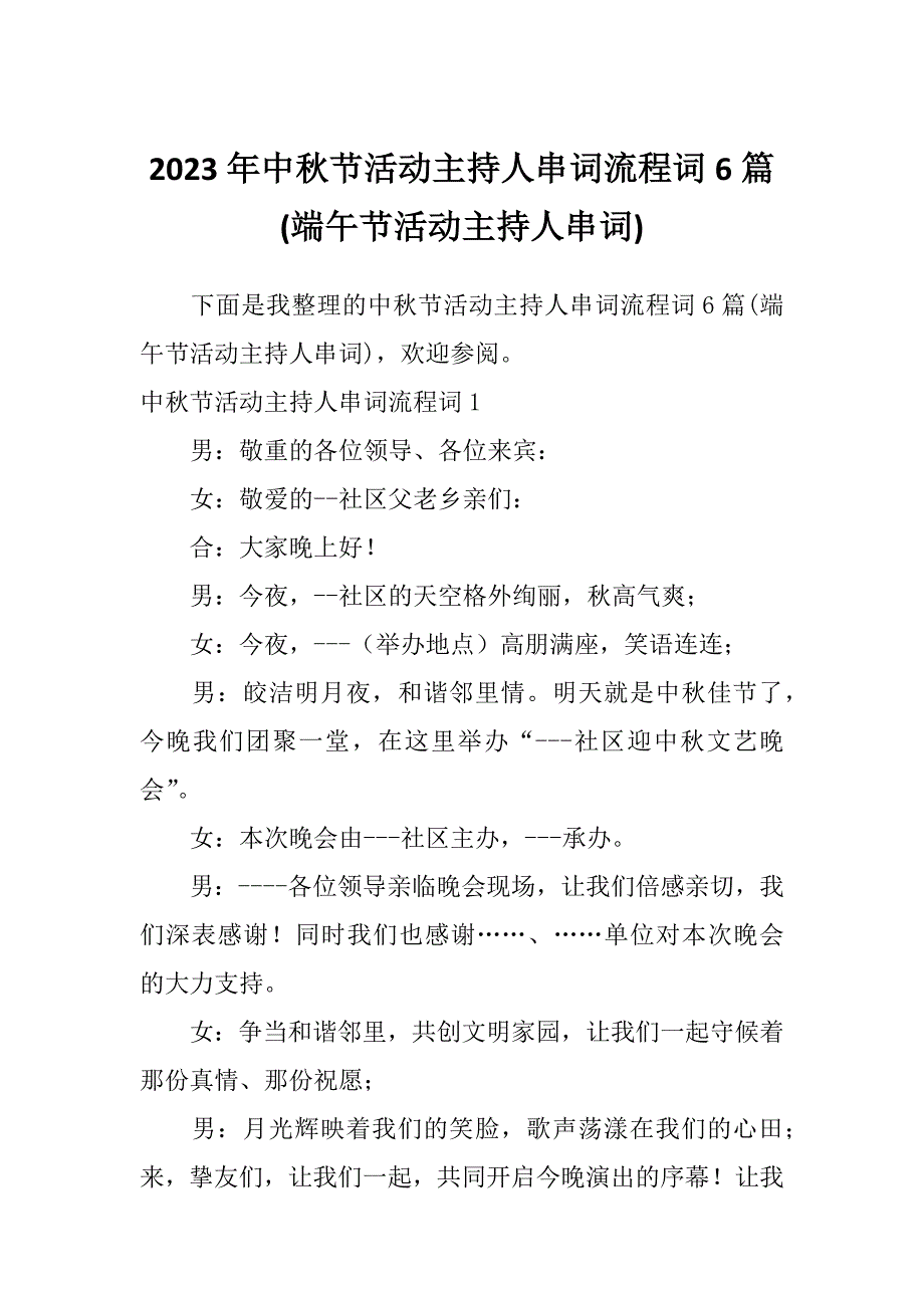 2023年中秋节活动主持人串词流程词6篇(端午节活动主持人串词)_第1页