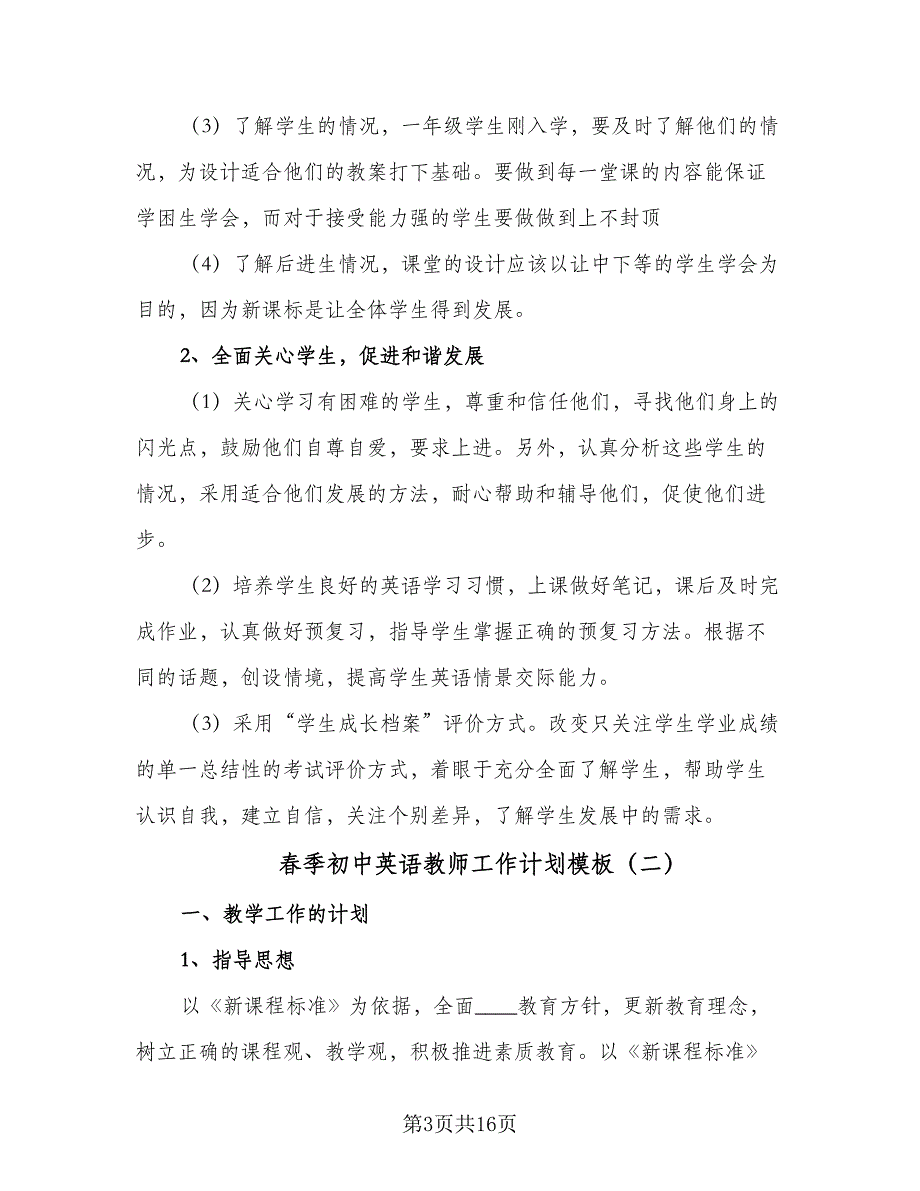 春季初中英语教师工作计划模板（五篇）.doc_第3页