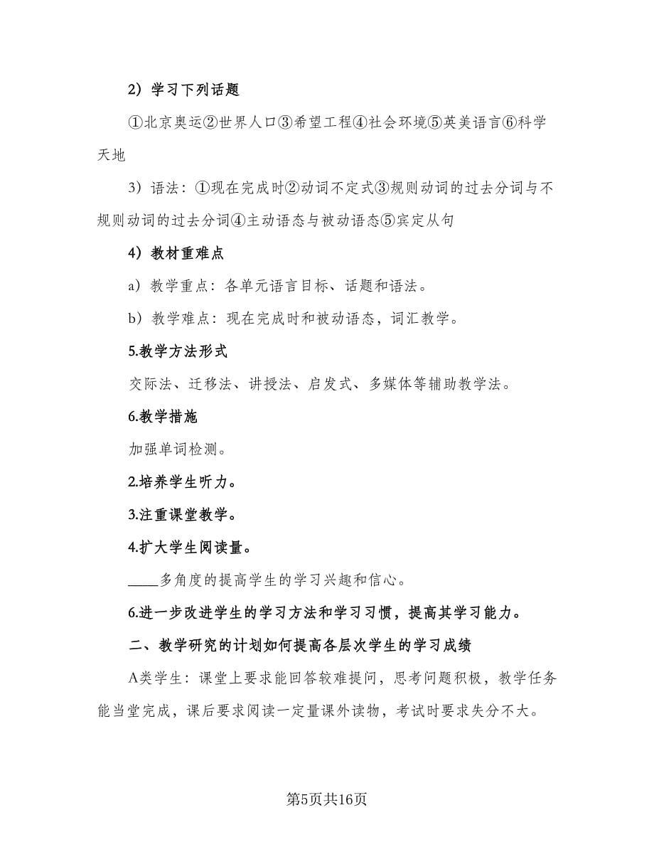 春季初中英语教师工作计划模板（五篇）.doc_第5页