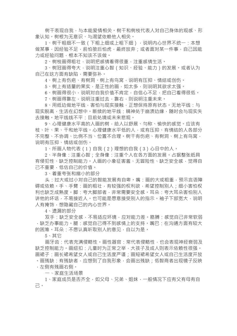 房树人投射测验基本解析_第1页