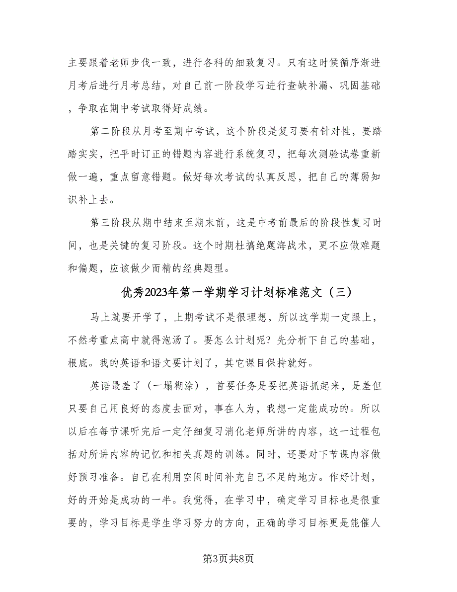 优秀2023年第一学期学习计划标准范文（5篇）_第3页