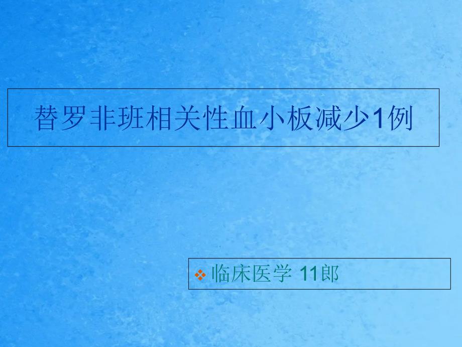 替罗相关性血小板减少ppt课件_第1页