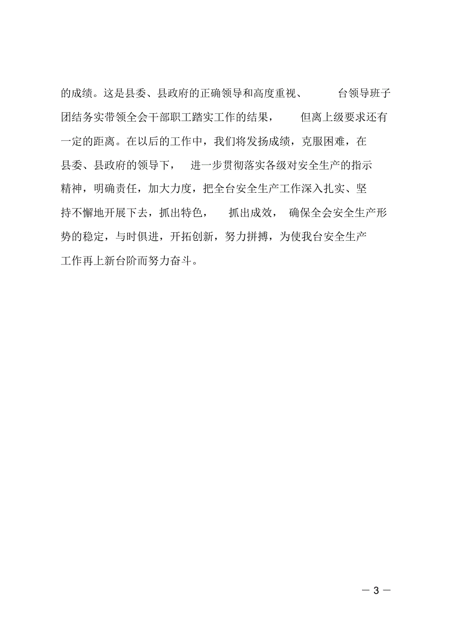 广播电视台安全生产情况总结_第3页