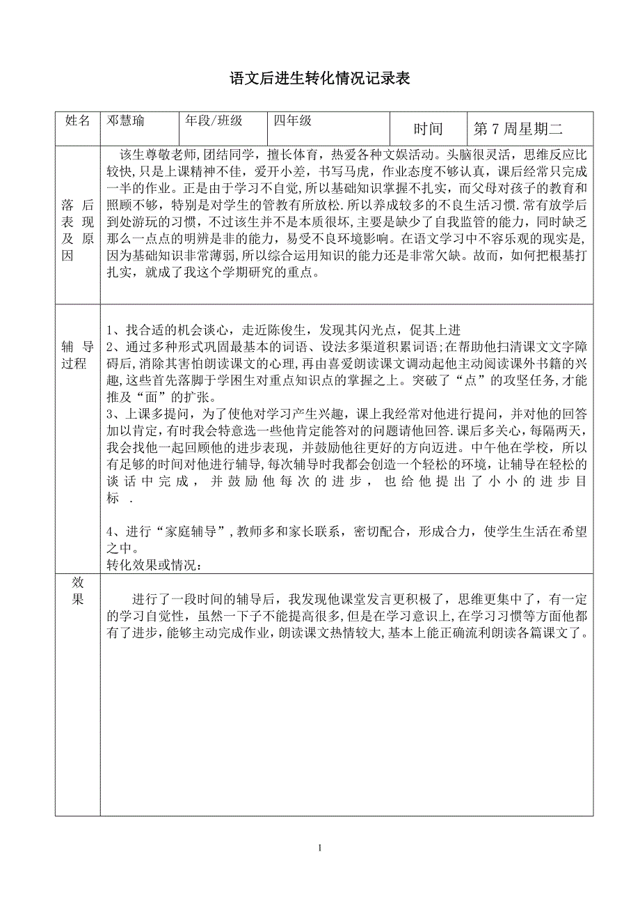 四年级语文后进生转换记录.doc_第1页