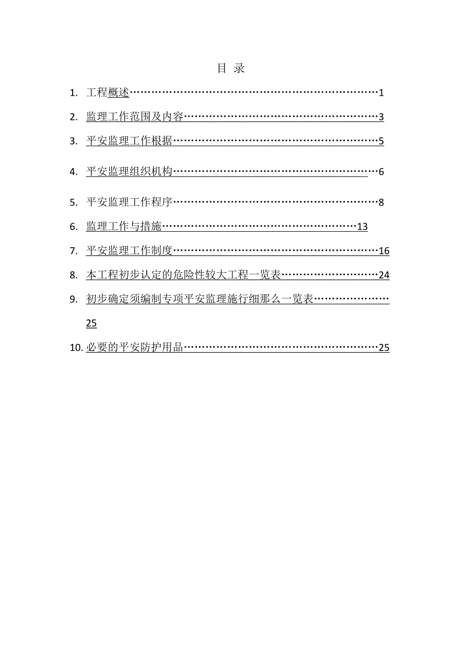 天津空港经济区图书馆及档案馆工程安全监理规划_第2页