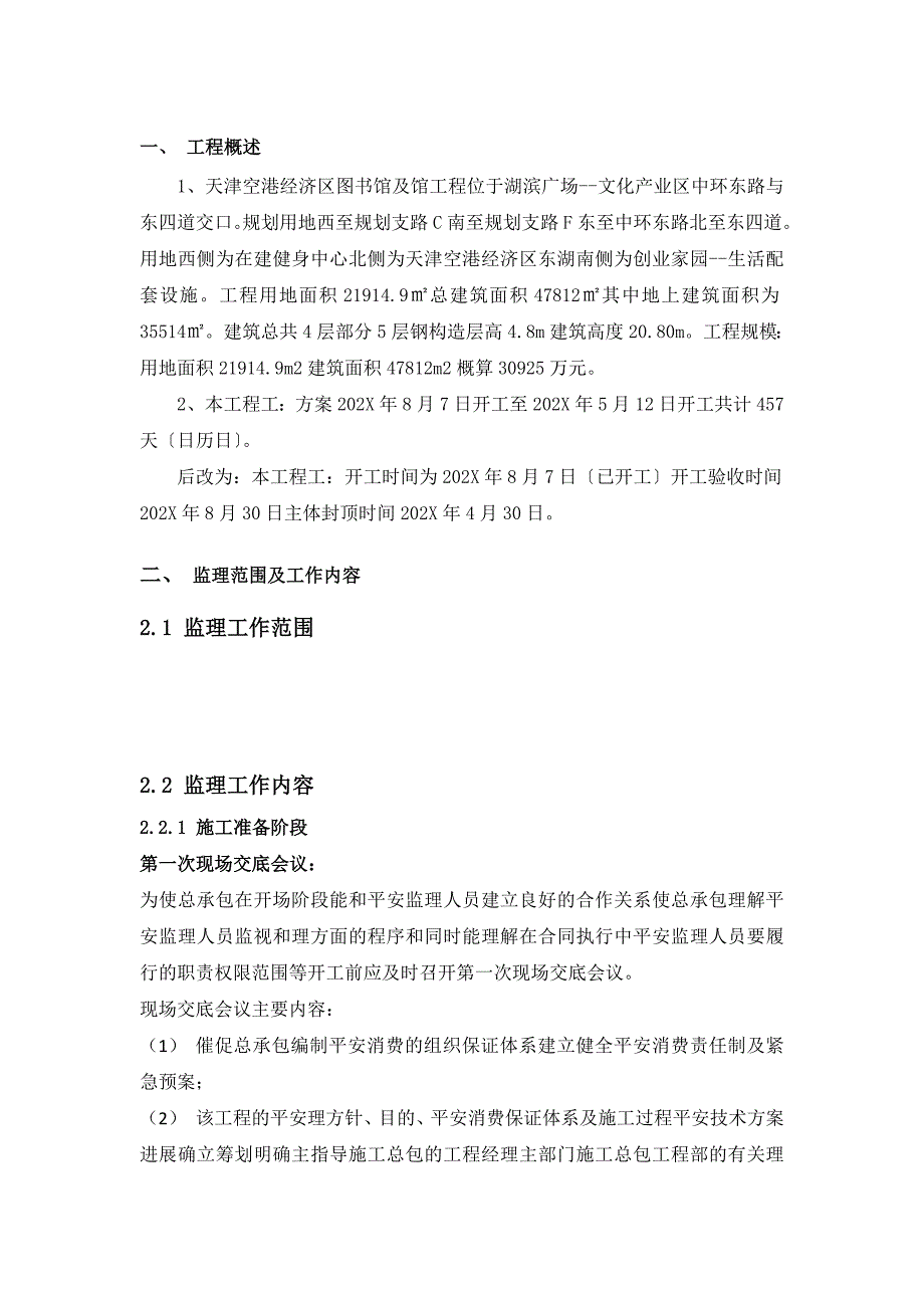 天津空港经济区图书馆及档案馆工程安全监理规划_第3页