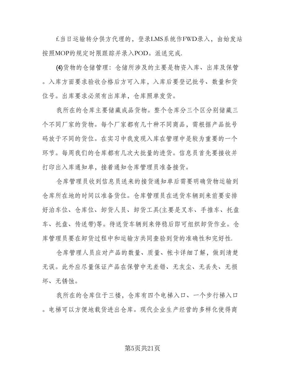 物流实习工作总结标准范本（六篇）.doc_第5页