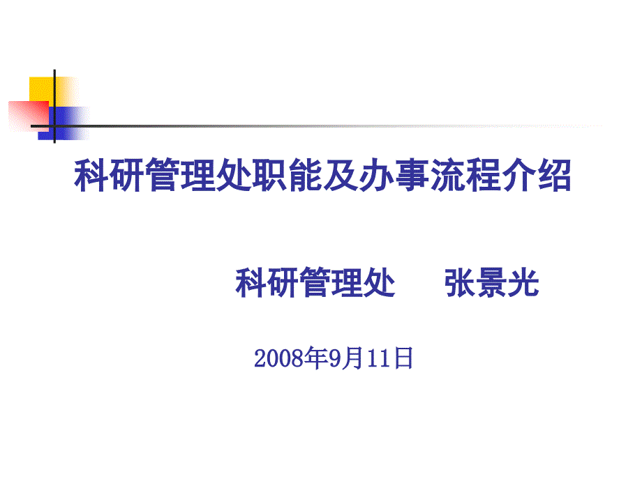 科研管理处职能及办事流程介绍说明科研管理处张景光_第1页