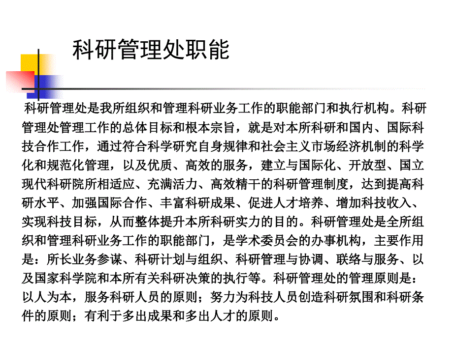 科研管理处职能及办事流程介绍说明科研管理处张景光_第2页