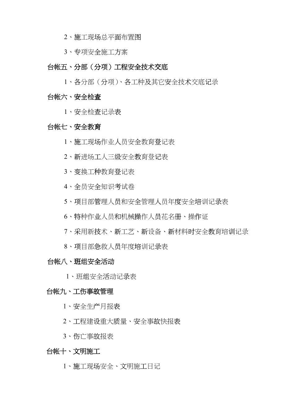 施工现场安全技术资料台帐目录fzxu_第3页