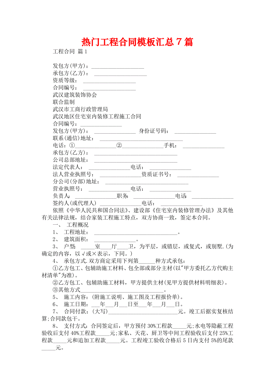 2022热门工程合同模板汇总7篇_第1页