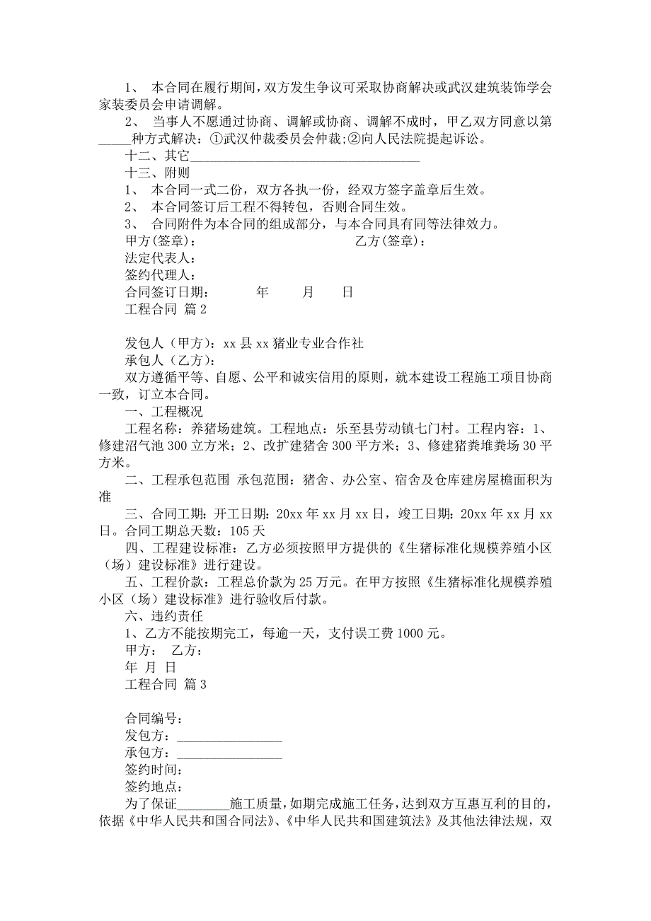 2022热门工程合同模板汇总7篇_第4页