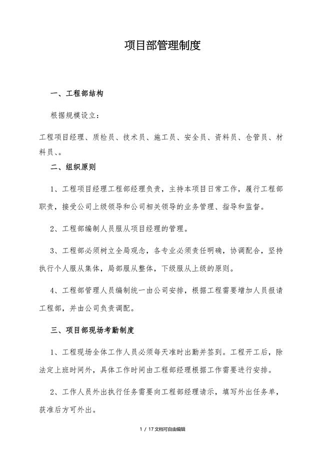 工程项目部管理制度及工程流程职责