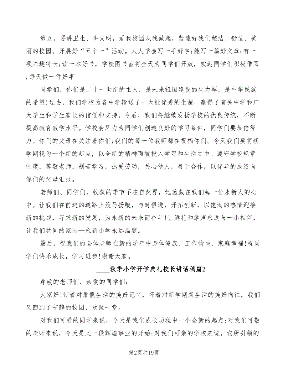 2022秋季小学开学典礼校长讲话稿(4篇)_第2页