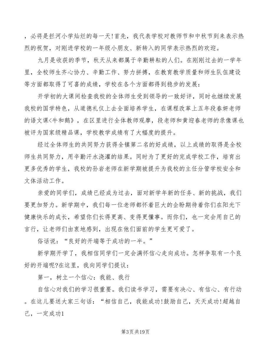 2022秋季小学开学典礼校长讲话稿(4篇)_第3页