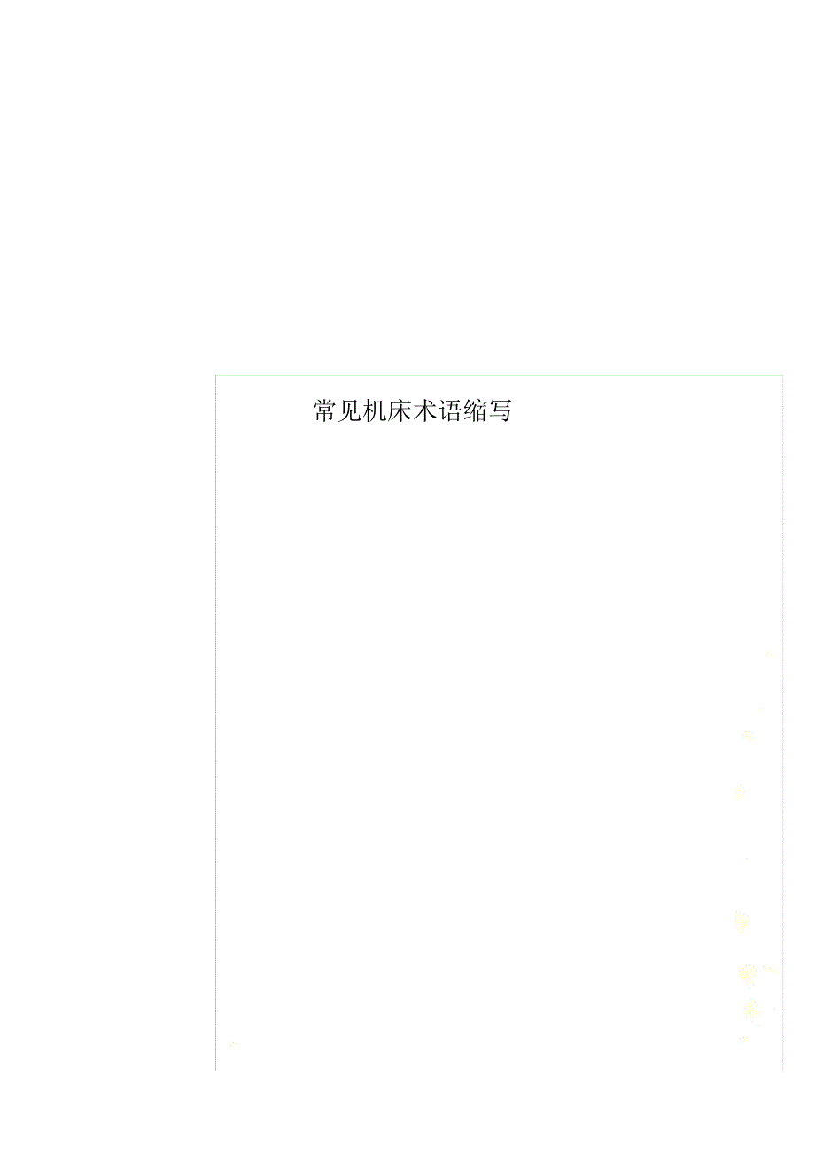常见机床术语缩写_第1页