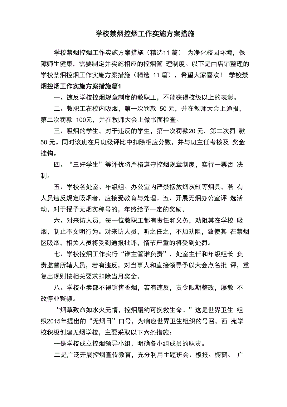 学校禁烟控烟工作实施方案措施_第1页