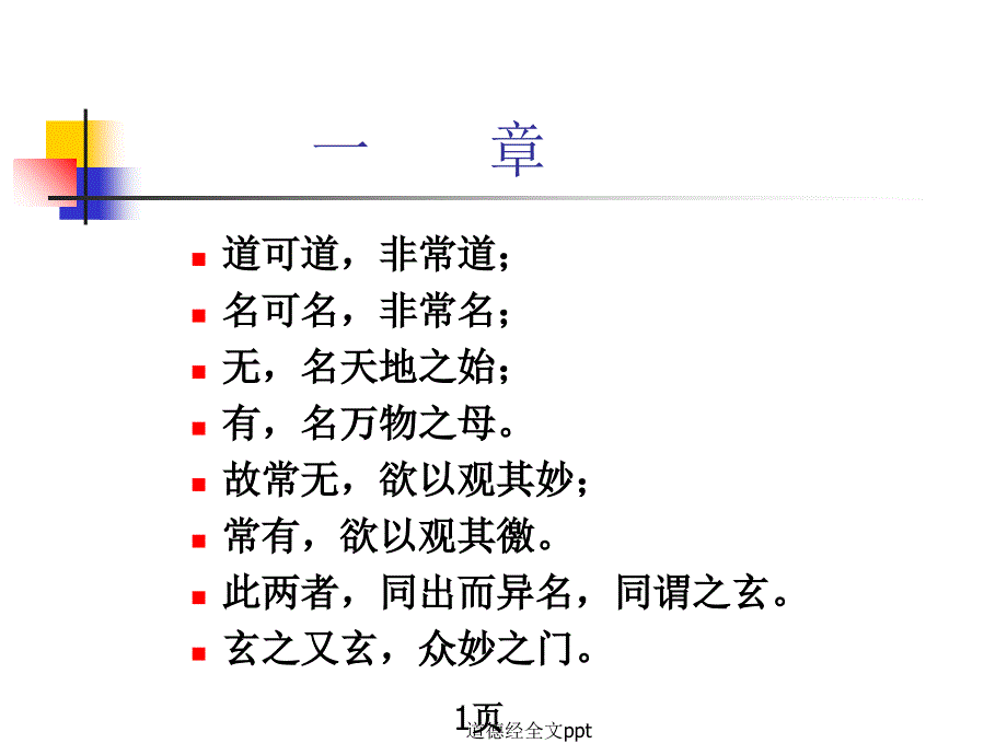 道德经全文ppt_第1页