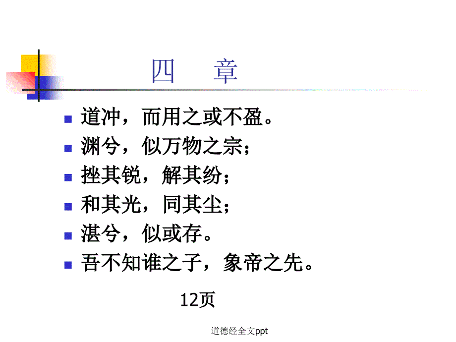 道德经全文ppt_第4页