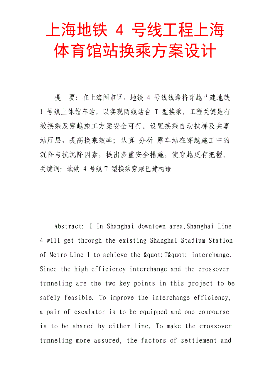 上海地铁4号线工程上海体育馆站换乘方案设计_第1页
