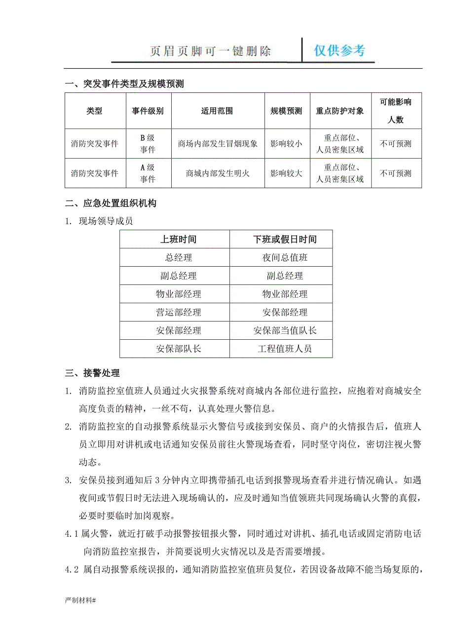 火警火灾应急处理操作规范【知识材料】_第1页