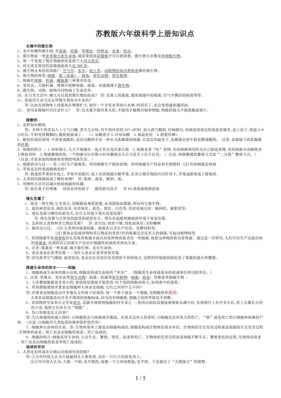 苏教版六年级科学上册知识点.doc_第1页