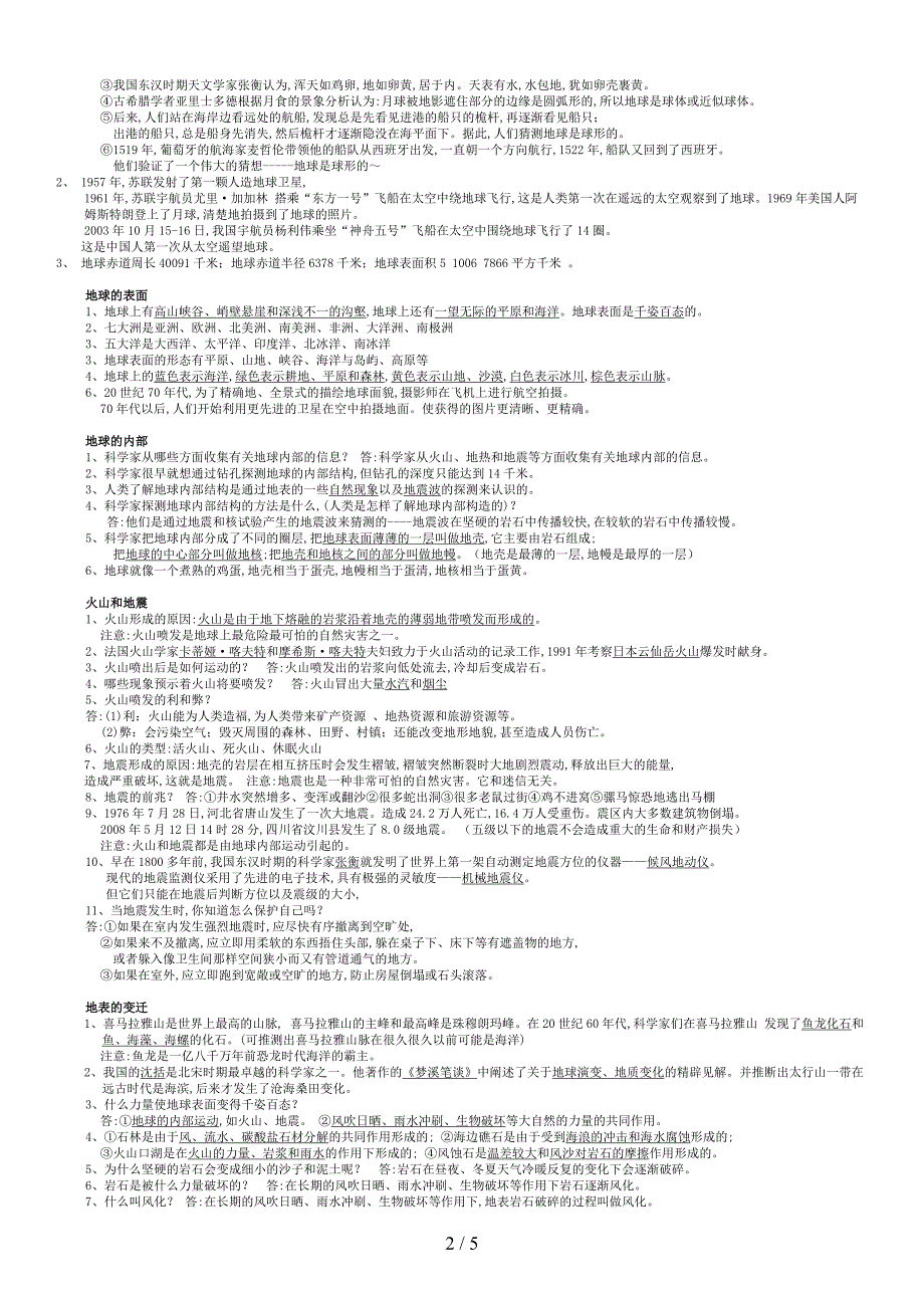 苏教版六年级科学上册知识点.doc_第2页